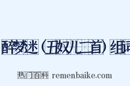醉梦迷（丑奴儿二首）组词是什么意思的图片
